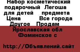 Набор косметический подарочный “Легоша 3“ для детей (2 предмета) › Цена ­ 280 - Все города Другое » Продам   . Ярославская обл.,Фоминское с.